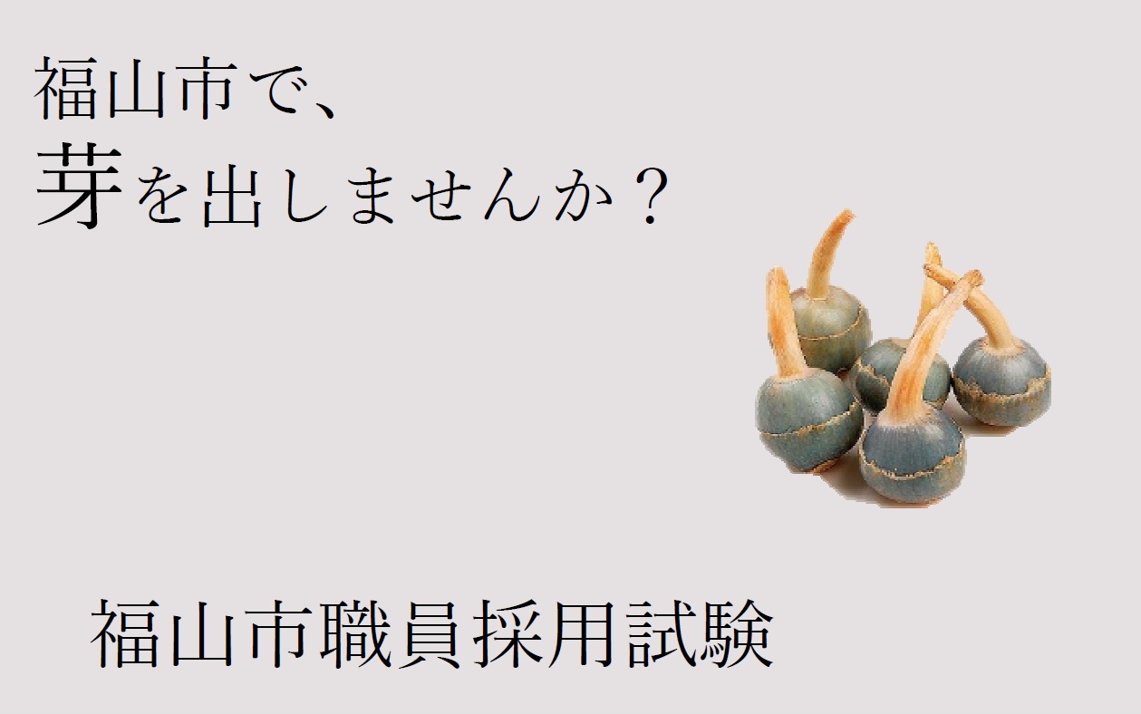 福山市で芽を出しませんか?