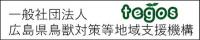 一般社団法人　広島県鳥獣対策等地域支援機構