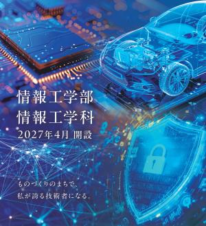 情報工学部画像