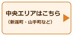 中央エリアはこちら