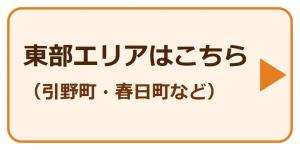 東部エリアはこちら