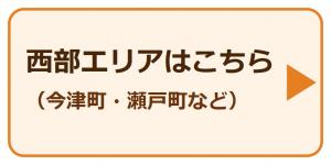 西部エリアはこちら