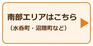 南部エリアはこちら