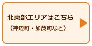 北東部エリアはこちら