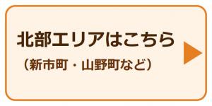 北部エリアはこちら