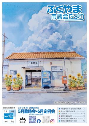 ふくやま市議会だより第102号表紙画像