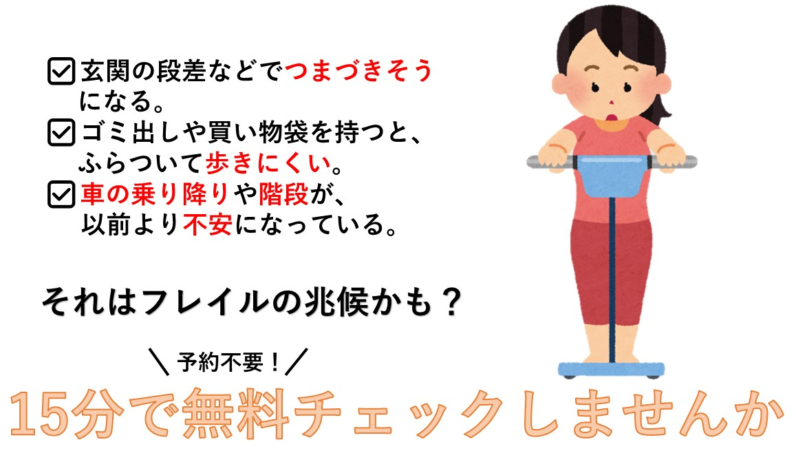 フレイルチェック体験会