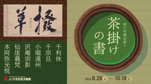秋の所蔵品展バナー