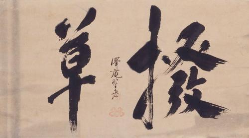 沢庵宗彭《撥草》