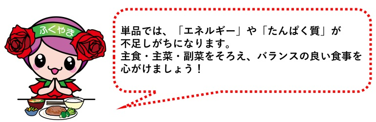 バランスのよい食事を心がけましょう