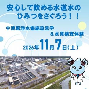 中津原浄水場施設見学