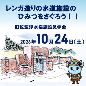旧佐波浄水場施設見学