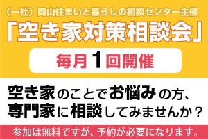 空家等の管理・活用に関する空き家対策相談会開催