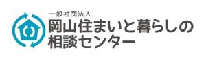 一般社団法人岡山住まいと暮らしの相談センター
