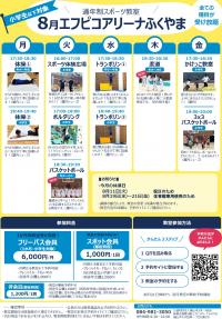 8月エフアリ