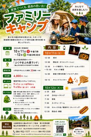 ファミリーキャンプチラシ画像