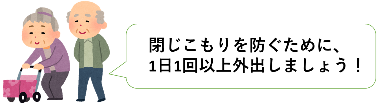 閉じこもり予防