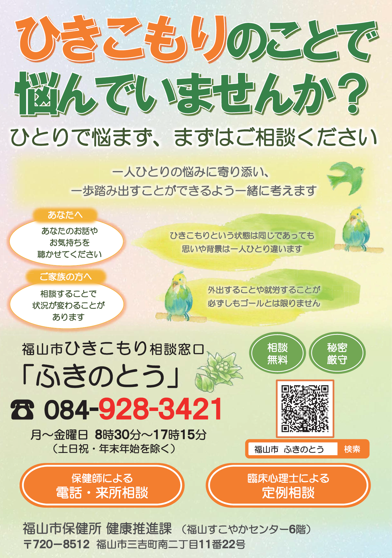 ひきこもり相談窓口「ふきのとう」ちらし表