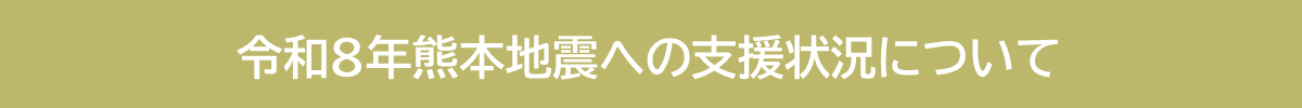 災害支援