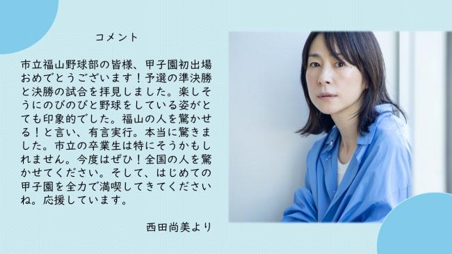 西田尚美さん応援メッセージ