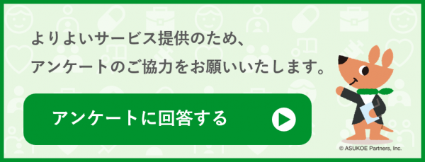 よりよいサービス提供のため、 アンケートのご協力をお願いいたします。