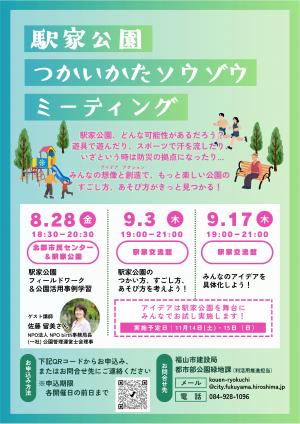 駅家公園つかいかたソウゾウミーティングチラシ画像