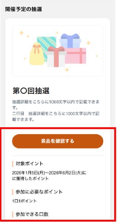 抽選情報を確認する
