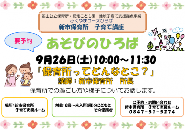 新市保育所講座ちらし