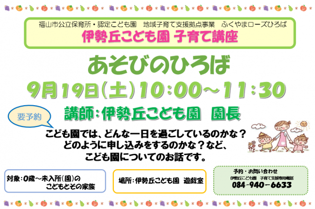 伊勢丘こども園講座ちらし