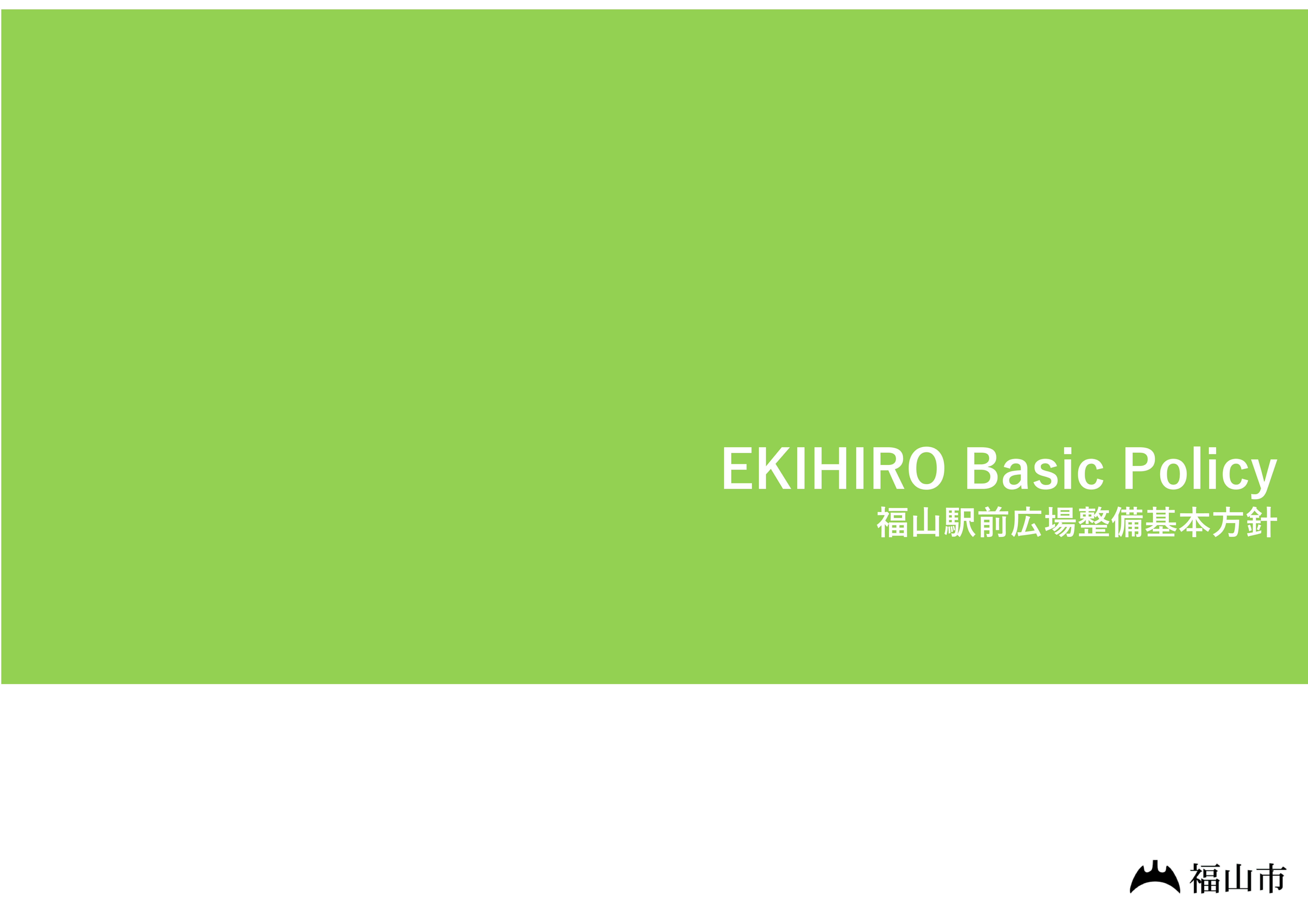 福山駅前広場整備基本方針