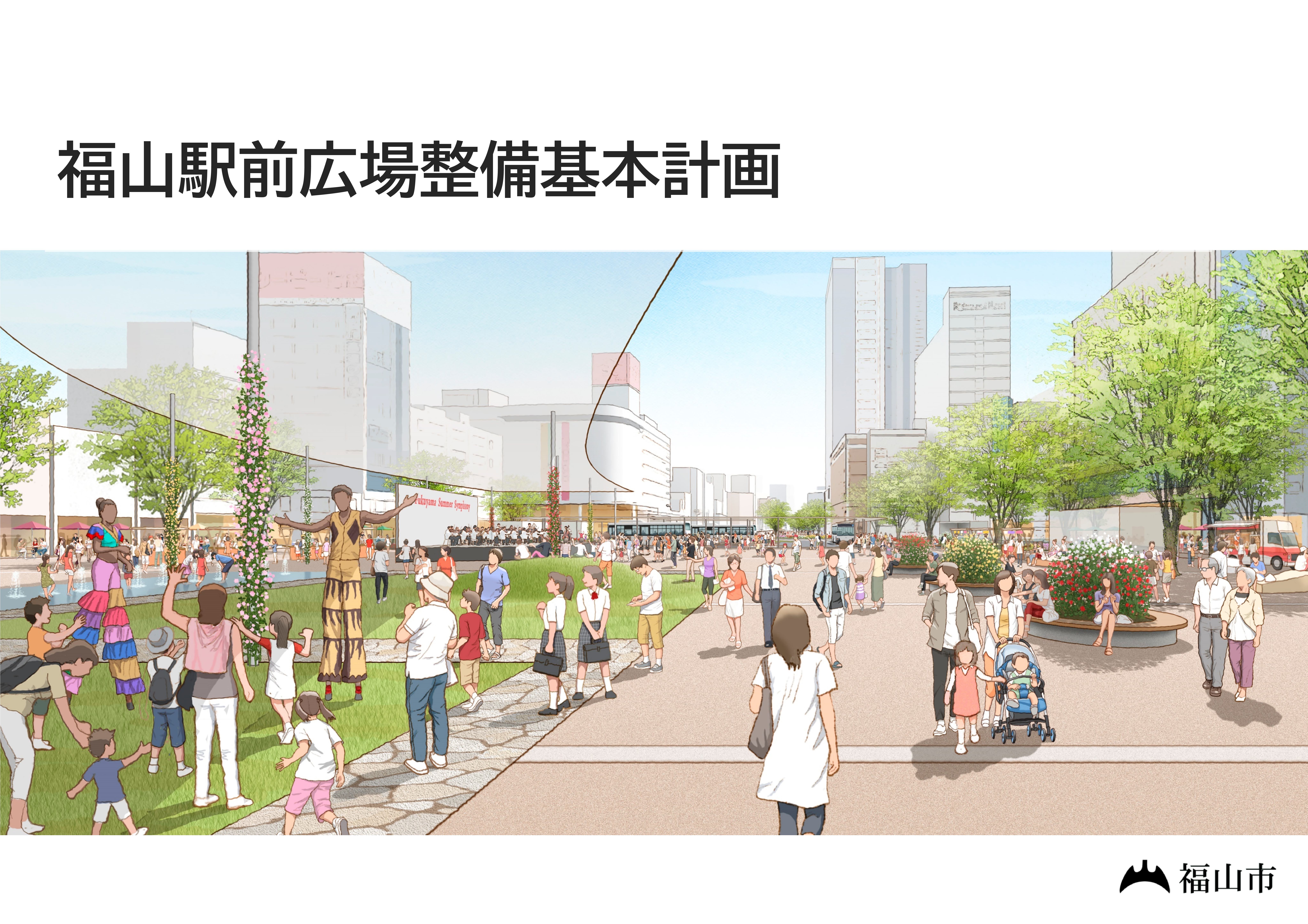 福山駅前広場整備基本計画