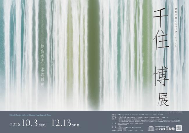 千住 博展―静寂の光、水の鼓動