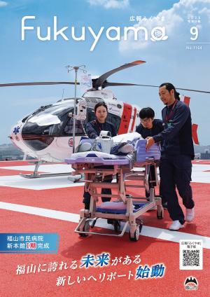 広報ふくやま2026年9月号表紙