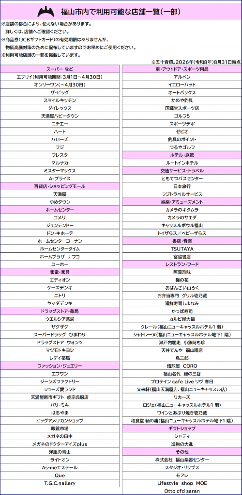 福山市内利用可能店舗