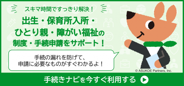 こちらをクリックして手続きナビを今すぐ利用する