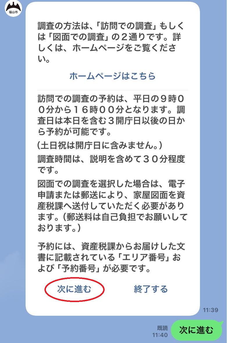 家屋調査の案内画面。内容を確認し、画面下の「次に進む」を押します。