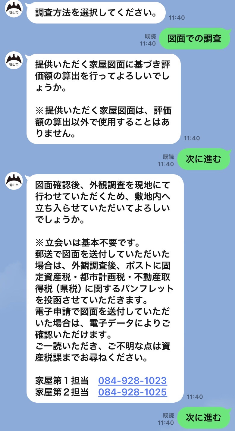 図面調査の確認画面。図面による評価と敷地への立入りについて、それぞれ確認して進みます。