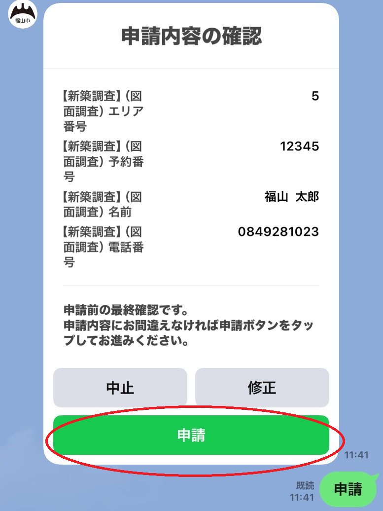 図面調査の申請内容確認画面。内容が正しければ「申請」、訂正する場合は「修正」を押します。