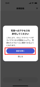 写真アクセスの許可