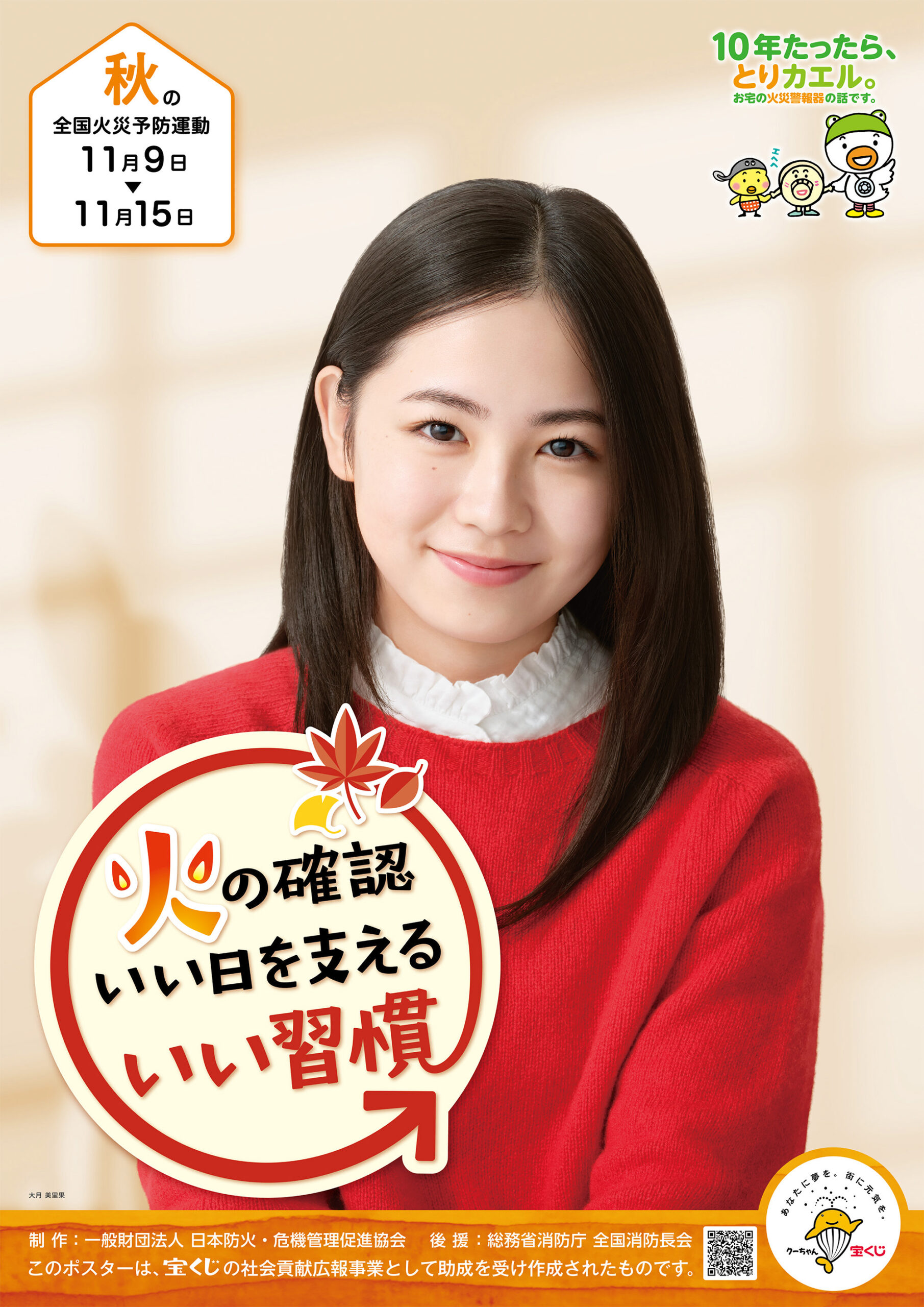 秋の火災予防運動ポスター