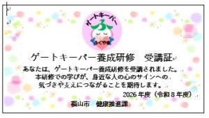 ゲートキーパー養成研修　受講証