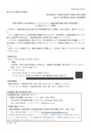 アンケート依頼文