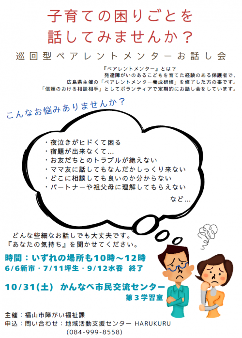 ペアレントメンターお話会