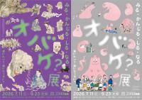 「オバケ？」展チラシ画像