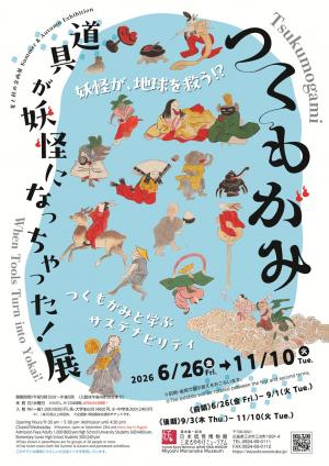 つくもがみ　道具が妖怪になっちゃった！展