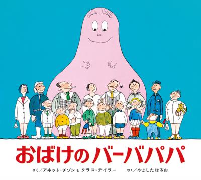 『おばけのバーバパパ』1972年（偕成社）