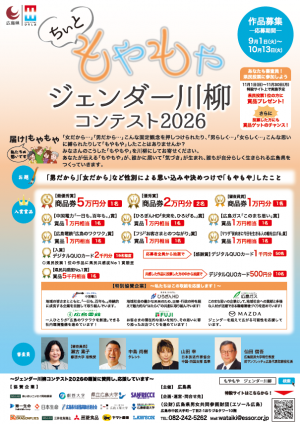 「ちぃともやもやジェンダー川柳コンテスト2026」のチラシ