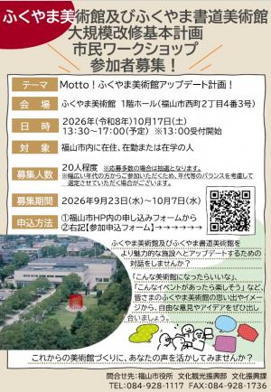 美術館基本計画市民ワークショップチラシ