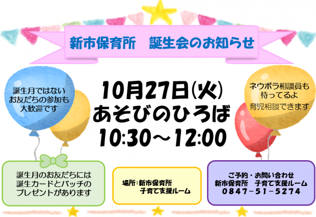 新市誕生会