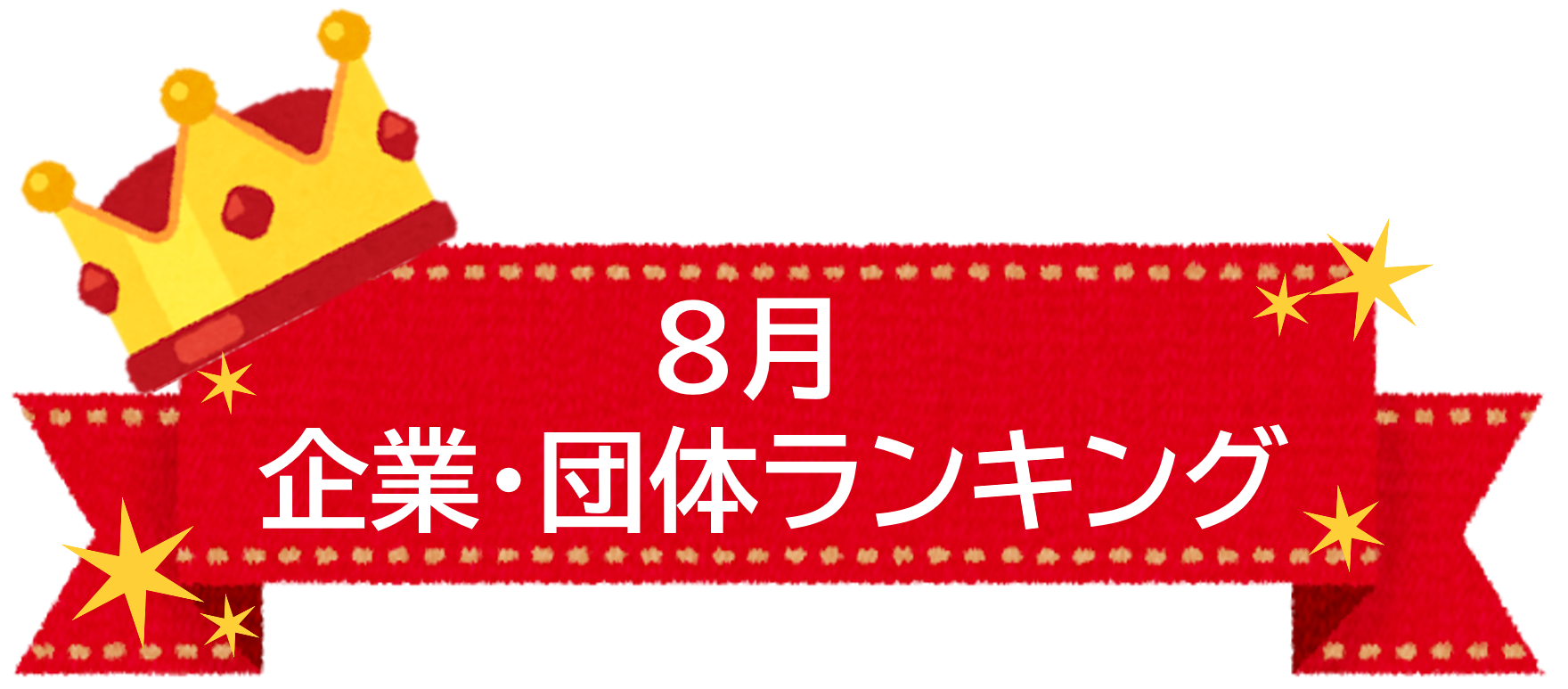 8月 企業団体ランキング